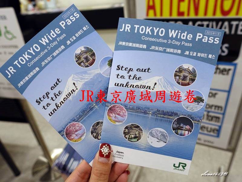 ▌日本。交通▌♥JR東京廣域周遊券JR Tokyo Wide Pass♥使用分享(須連續三日使用、且限本人使用)