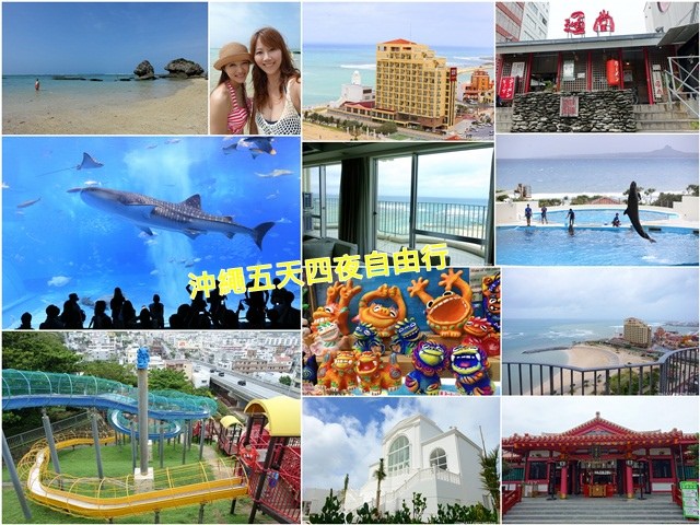 ▌2015沖繩自由行▌沖繩自駕♥五天四夜沖繩自由行行程分享♥景點、美食、購物、住宿全攻略
