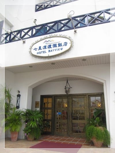 ▌花蓮住宿▌夏末出遊~花蓮地中海風[七星潭渡假飯店]