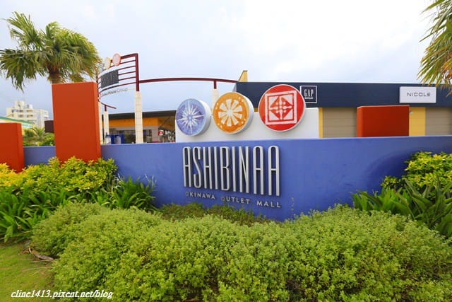▌沖繩自由行▌沖繩血拚必訪♥Outlet Mall Ashibinaa 奧特萊斯購物中心 ♥鄰近OTS租車、距那霸機場約15分鐘