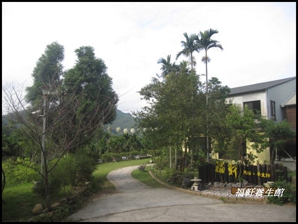 健康樂活~苗栗[福軒浪漫民宿˙養生館]