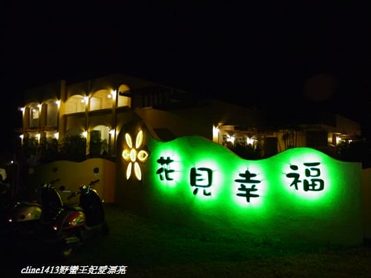 ▌花蓮民宿▌又是一間公主的夢幻民宿 ♥ 花蓮˙花見幸福˙蜜月套房  ♥
