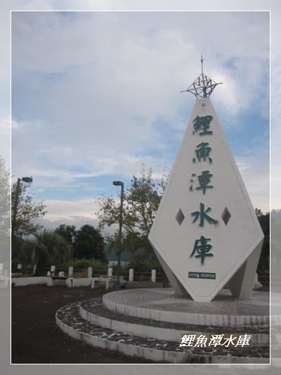 苗栗三義~龍騰斷橋&鯉魚潭水庫 - 第22張圖 苗栗三義~龍騰斷橋&鯉魚潭水庫