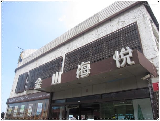 ▌新北景點▌太平洋翡翠灣之幸福八景&金山海悅 - 第3張圖 ▌新北景點▌太平洋翡翠灣之幸福八景&金山海悅